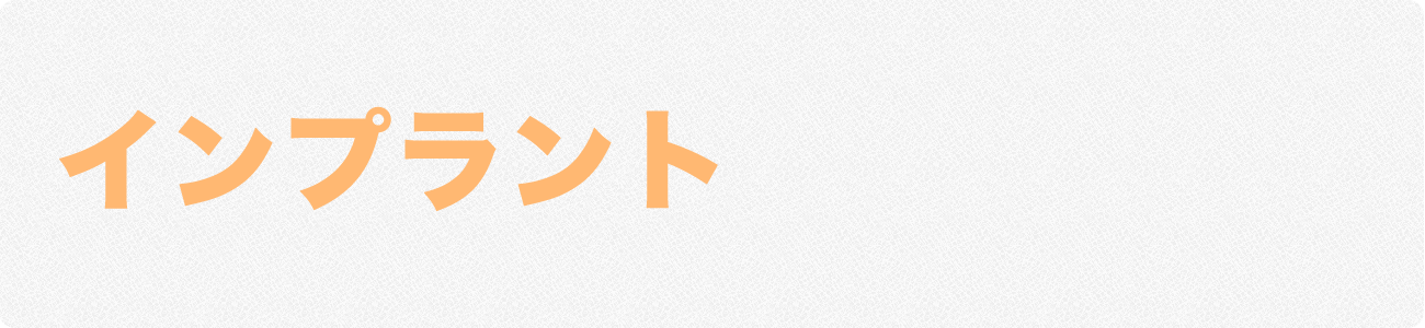 インプラント