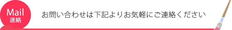 Mail連絡、お問い合わせは下記よりお気軽にご連絡ください