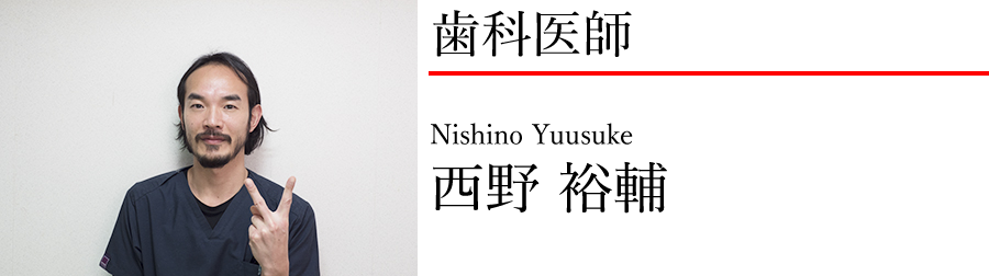 西野裕輔