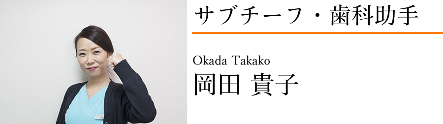 岡田貴子